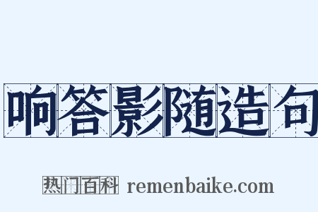 响答影随造句是什么意思的图片